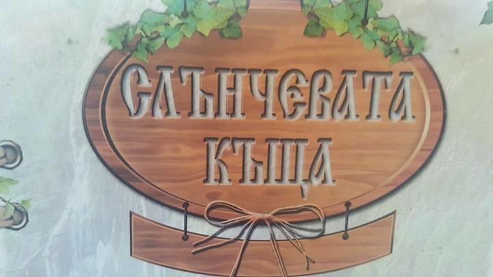 Slanchevata Kashta Hotel Krushuna Luaran gambar